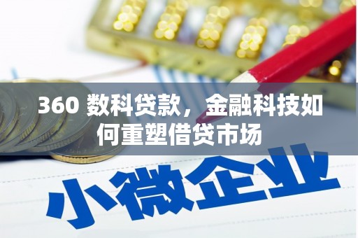 凉山360 数科贷款，金融科技如何重塑借贷市场