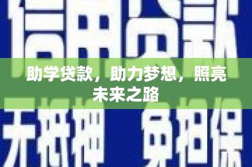 凉山助学贷款，助力梦想，照亮未来之路
