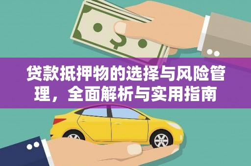 凉山贷款抵押物的选择与风险管理，全面解析与实用指南