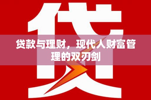 凉山贷款与理财，现代人财富管理的双刃剑