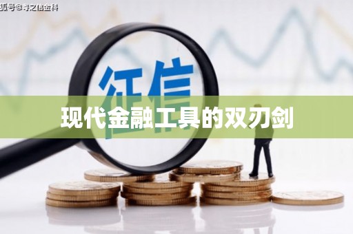 凉山现代金融工具的双刃剑