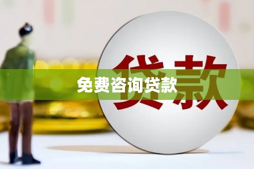 凉山免费咨询贷款