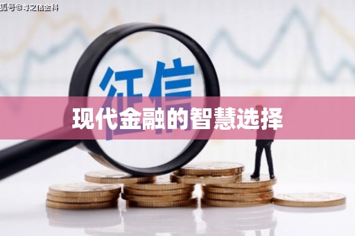 凉山现代金融的智慧选择