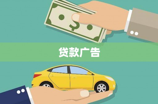 凉山贷款广告