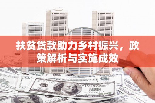 凉山扶贫贷款助力乡村振兴，政策解析与实施成效