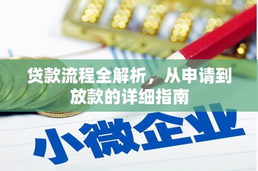 凉山贷款流程全解析，从申请到放款的详细指南