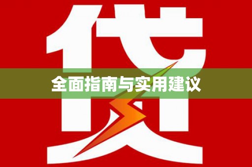 凉山全面指南与实用建议