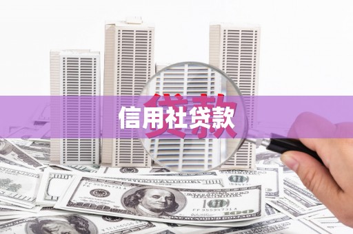 凉山信用社贷款