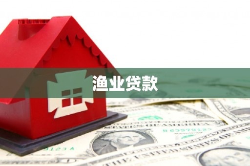 凉山渔业贷款