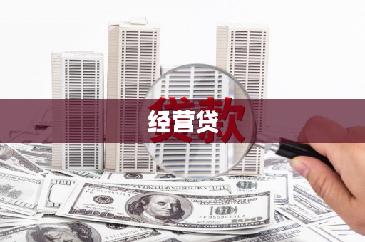 凉山经营贷