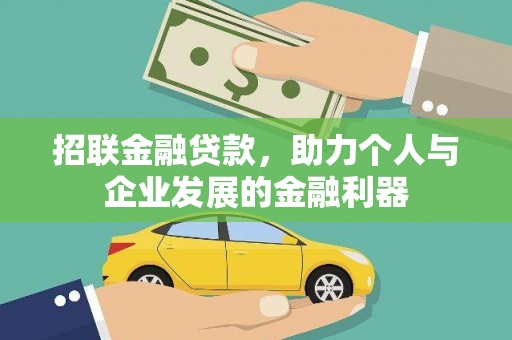 凉山招联金融贷款，助力个人与企业发展的金融利器