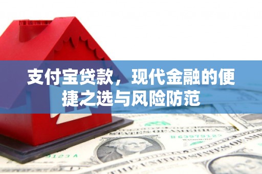 凉山支付宝贷款，现代金融的便捷之选与风险防范