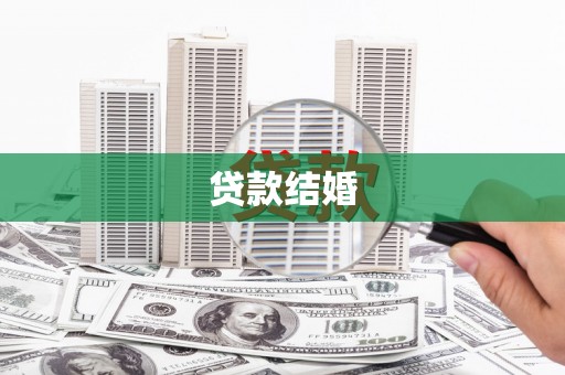 凉山贷款结婚