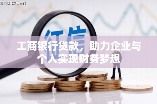 凉山工商银行贷款，助力企业与个人实现财务梦想