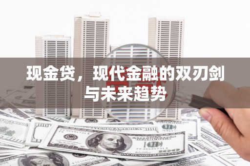 凉山现金贷，现代金融的双刃剑与未来趋势