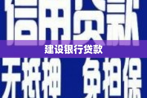 凉山建设银行贷款
