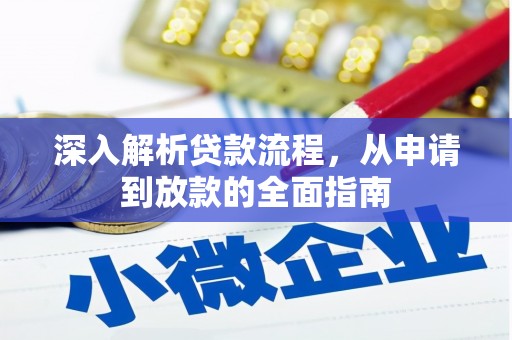 凉山深入解析贷款流程，从申请到放款的全面指南