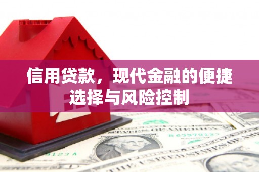 凉山信用贷款，现代金融的便捷选择与风险控制