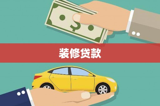 凉山装修贷款