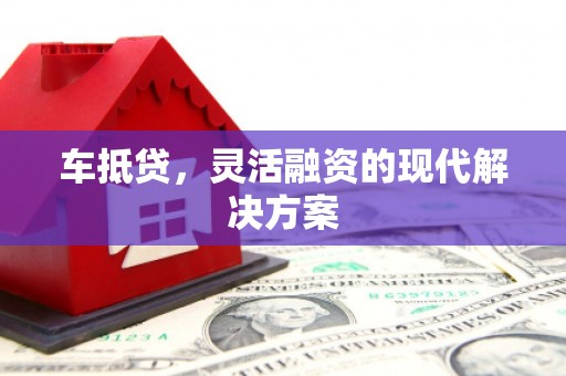 凉山车抵贷，灵活融资的现代解决方案