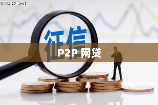 凉山P2P 网贷