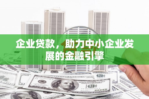 凉山企业贷款，助力中小企业发展的金融引擎