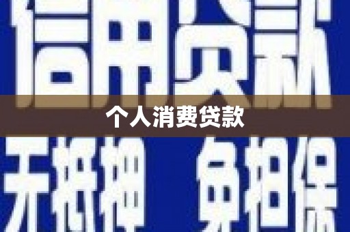 凉山个人消费贷款