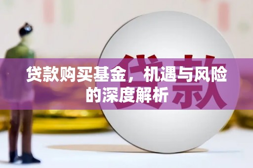 凉山贷款购买基金，机遇与风险的深度解析