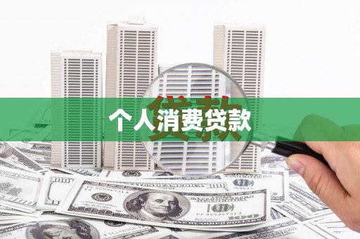 凉山个人消费贷款