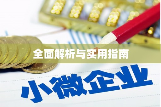 凉山全面解析与实用指南