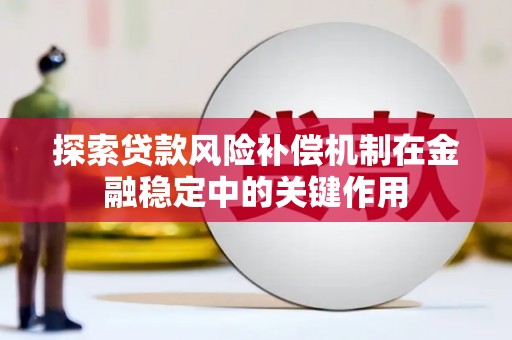 凉山探索贷款风险补偿机制在金融稳定中的关键作用