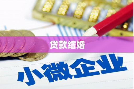 凉山贷款结婚