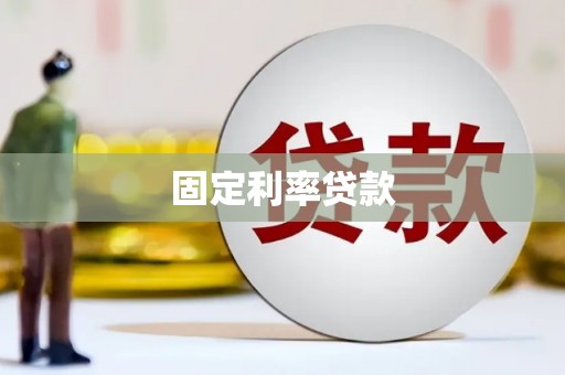凉山固定利率贷款
