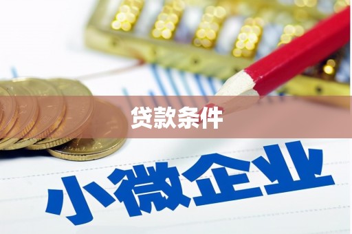 凉山贷款条件
