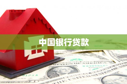 凉山中国银行贷款