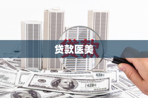凉山贷款医美