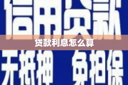 凉山贷款利息怎么算
