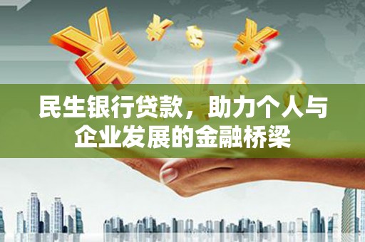 凉山民生银行贷款，助力个人与企业发展的金融桥梁