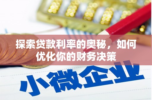 凉山探索贷款利率的奥秘，如何优化你的财务决策