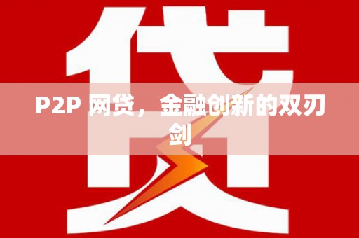 凉山P2P 网贷，金融创新的双刃剑