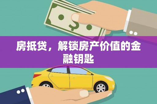 凉山房抵贷，解锁房产价值的金融钥匙