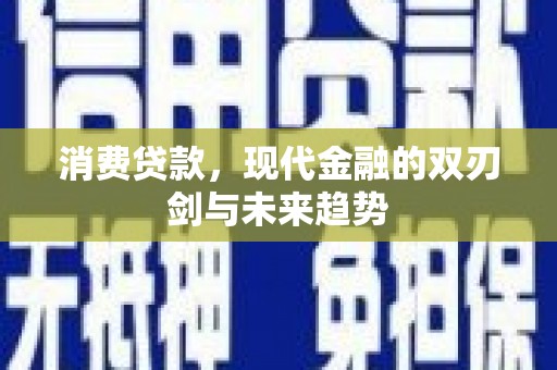 凉山消费贷款，现代金融的双刃剑与未来趋势