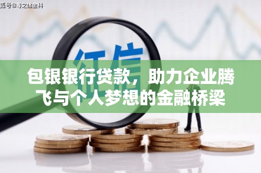 凉山包银银行贷款，助力企业腾飞与个人梦想的金融桥梁