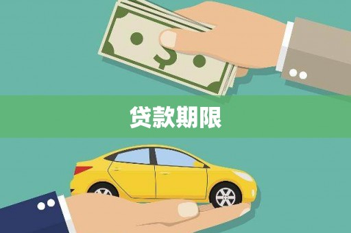 凉山贷款期限