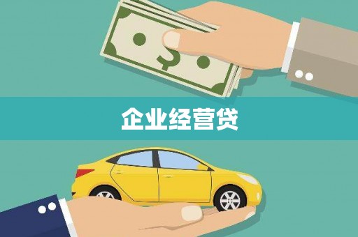 凉山企业经营贷