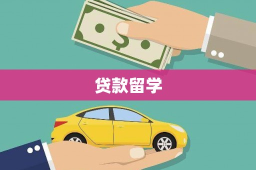 凉山贷款留学