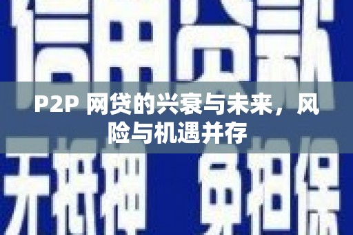 凉山P2P 网贷的兴衰与未来，风险与机遇并存