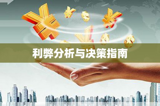 凉山利弊分析与决策指南