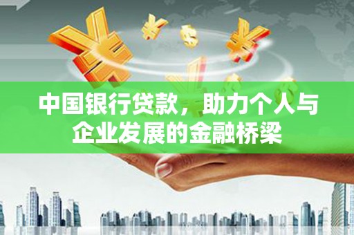 凉山中国银行贷款，助力个人与企业发展的金融桥梁