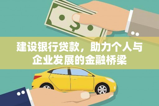 凉山建设银行贷款，助力个人与企业发展的金融桥梁